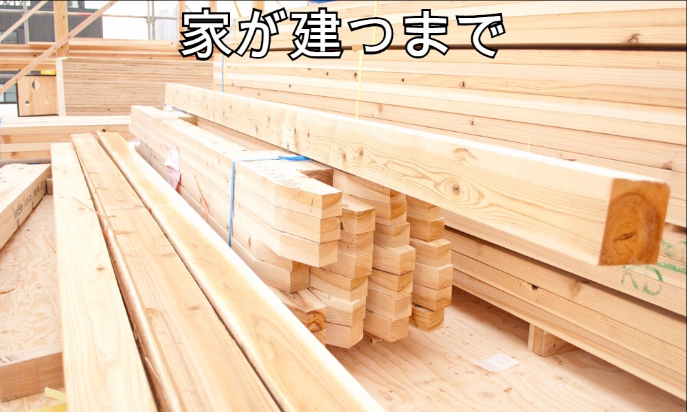 家が建つまで